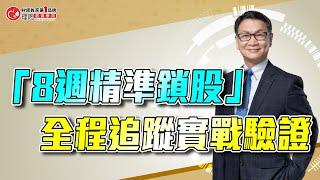 「8週精準鎖股」全程追蹤實戰驗證 | 理周教育學苑 | 朱家泓 | 技術練功培訓班(字幕)