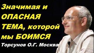 Значимая и ОПАСНАЯ ТЕМА, которой мы БОИМСЯ. Торсунов О.Г. Москва