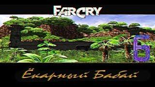 Прохождение игры Far Cry: Ёкарный Бабай |Галлюцинации - Выживание в катакомбах| №6