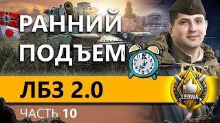 ЛБЗ 2.0 БИТВА БЛОГЕРОВ - Блок#3. Часть 10.