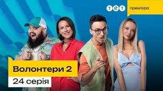 Волонтери 2 | 24 серія  | комедія | український серіал