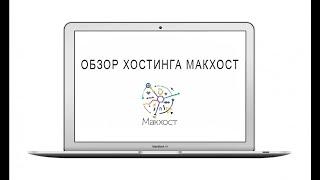 Обзор хостинга Макхост