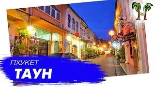 Пхукет Таун | Phuket Town