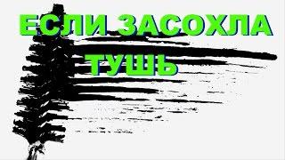 ЕСЛИ ЗАСОХЛА ТУШЬ ДЛЯ РЕСНИЦ