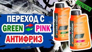 Перевод автомобиля с GREEN на PINK. Замена антифриза A-110 на KIA Ceed.