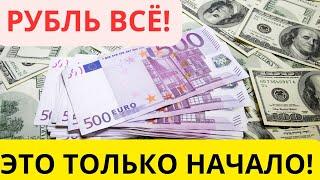 Курс ДОЛЛАРА и ЕВРО уходит в небо! Что дальше?