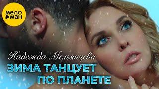 Надежда Мельянцева – Зима танцует по планете (Official Video, 2023)