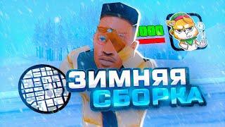 ЛУЧШАЯ ЗИМНЯЯ СБОРКА SAMP MOBILE для ONLINE RP