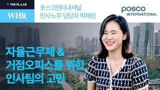 삶의 질, 어디까지 올라가는 거에요?↗️↗️ (Feat. 자율근무제 & 거점오피스) | 포스코인터내셔널 인사·노무 박채원