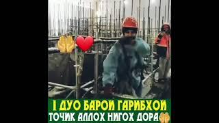 Як дуо барои гарибхои точик Оллох нигох дора. Бо дикад гуш кунен хело мухим аст?