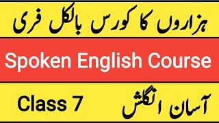 Class 7 | Spoken English |آسان انگلش|Spoken English Course| Learn English| English Speaking Practice