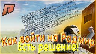 ЧТО ДЕЛАТЬ ЕСЛИ НЕ ЗАХОДИТ? НЕ УДАЛОСЬ ПОДКЛЮЧИТЬСЯ К СЕРВЕРУ! РАДМИР КРМП! RADMIR CRMP!