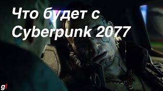 Чего ждать от Cyberpunk 2077?