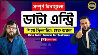 ডাটা এন্ট্রি কী? কিভাবে ফ্রিতে প্রফেশনাল ডাটা এন্ট্রি শিখে ফ্রিলান্সিং শুরু করব | Basic IT Academy