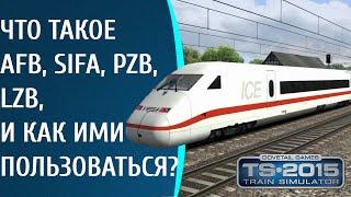 Гайд по Train Simulator | Что такое AFB,SIFA,PZB,LZB?