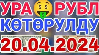 Курс рубль кыргызстан  курс валюта сегодня 20.04.2024 курс рубль 20-апрель