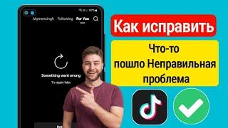 Как Исправить Проблему Tiktok Что-то Пошло Не Так (2024) || Tiktok Не Работает Решить