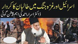 Dr israr byan and prediction about taliban role in israel and iran