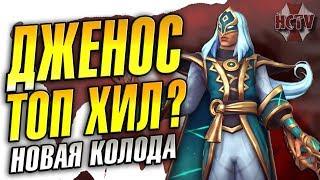 Paladins►ДЖЕНОС►НОВЫЙ ТОП ХИЛ?►КОЛОДА+ГЕЙМПЛЕЙ