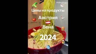  Вена.Австрия.2024.Цены на продукты!