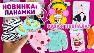  БУМАЖНЫЕ СЮРПРИЗЫ - Панамки ️ КУДА Я ПРОПАЛА? распаковка бумажных сюрпризов