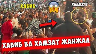 ЖАНЖАЛ! ХАБИБ ЖАМОАСИ ВА ХАМЗАТ УРУШИБ КЕТИШДИ ДАХШААТ...