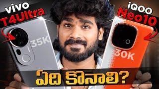 iQOO Neo 10 vs vivo T4 Ultra Telugu | Which is Best Phone? | in Telugu