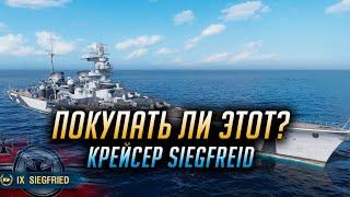  УЛУЧШЕННЫЙ AGIR?  СТОИТ ЛИ ТРУДОВ КРЕЙСЕР SIEGFREID? World of Warships