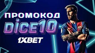 1xbet промокод Россия | 1xbet промокод | промокод 1xbet Россия