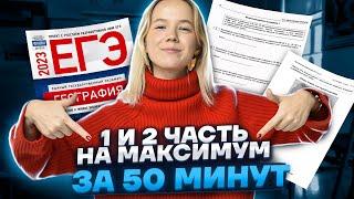 Вся 1 и 2 часть на максимум за 50 минут | География ЕГЭ 2023 | Умскул