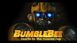 Bumblebee Reacts to the Russian rap