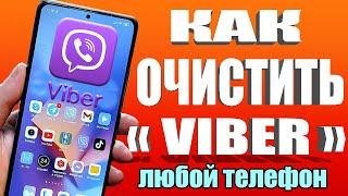 Как ОЧИСТИТЬ ВАЙБЕР на ТЕЛЕФОНЕ Android и iPhone  Очистить Кэш Вайбера Сообщения Очистить Viber 