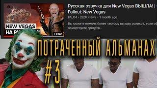 ПОТРАЧЕННЫЙ АЛЬМАНАХ #3 - [Подборка ляпов переводчиков]