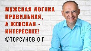 Мужская логика правильная, а женская - интереснее! Торсунов лекции