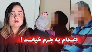 پرونده جنایی زن و مرد ایرانی که به جرم خیانت به اعدام محکوم شدند!#crime #horror #پرونده_های_جنایی