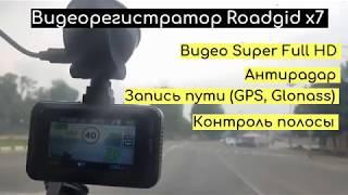 Видеорегистратор с антирадаром Roadgid x7