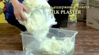 Шелковая декоративная штукатурка SILK PLASTER инструкция по нанесению (жидкие обои)