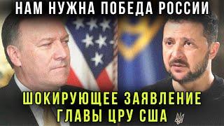 Сенсация! Глава ЦРУ Помпео о поражении Украины и союзе России и США - секретный слив разговора