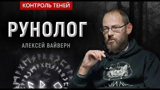 Контроль теней. Рунолог Алексей Вайверн. Все о рунах