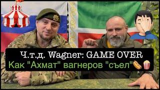 Апти Алаудинов: "ЧВК Вагн_р не существует". "Ахмат" вагне_овцев "съел".Ч.т.д. "ЧВК В_гнер" GAME OVER