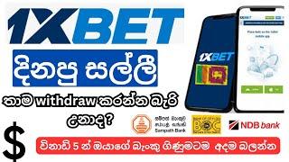 How To Withdraw Money 1XBet Application | Withdrawal For Bank | Sinhala Tutorial |  Withdraw Money