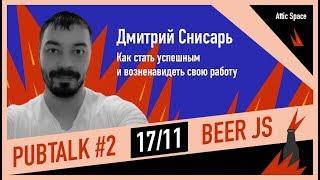 Как стать успешным и возненавидеть свою работу | Дмитрий Снисарь  | PubTalk