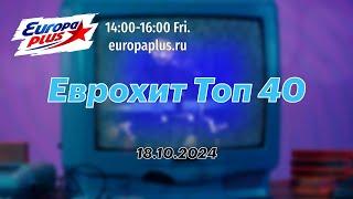 Еврохит Топ 40 (18 октября 2024) - 40 Главных Хитов Недели