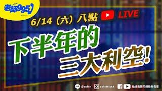 下半年的三大利空!! #關稅 #川普 #台積電 #廣達 #雙鴻 #緯創 #中東戰爭 #直播