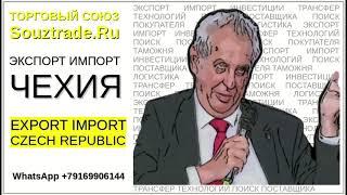 Экономика Чехии Экспорт Импорт. Как начать экспортировать в Чехию? Как найти клиентов?