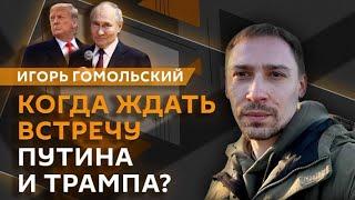 Игорь Гомольский. Кто готовит покушения на военных РФ, пройдут ли переговоры Путина и Трампа