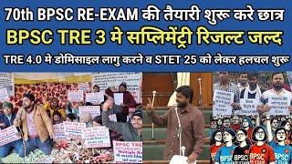 70th BPSC RE-EXAM ll TRE 3.0 & 4.0 ll Domicile ll STET 25 ll बहुत जल्द  होली के बाद मिलेगी खुशखबरी