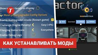 Как устанавливать моды Subnautica / Vortex + QModManager