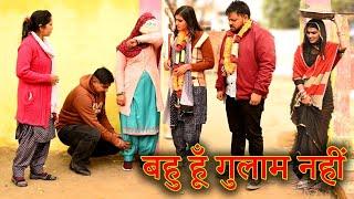 बहु हूं गुलाम नहीं #सच्ची घटना#comedy #emotional #latest 2024