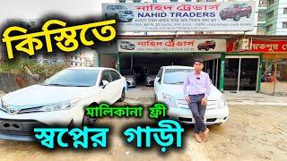 কিস্তিতে গাড়ী কিনুন | Used car price in bd | Second hand car price in Bangladesh